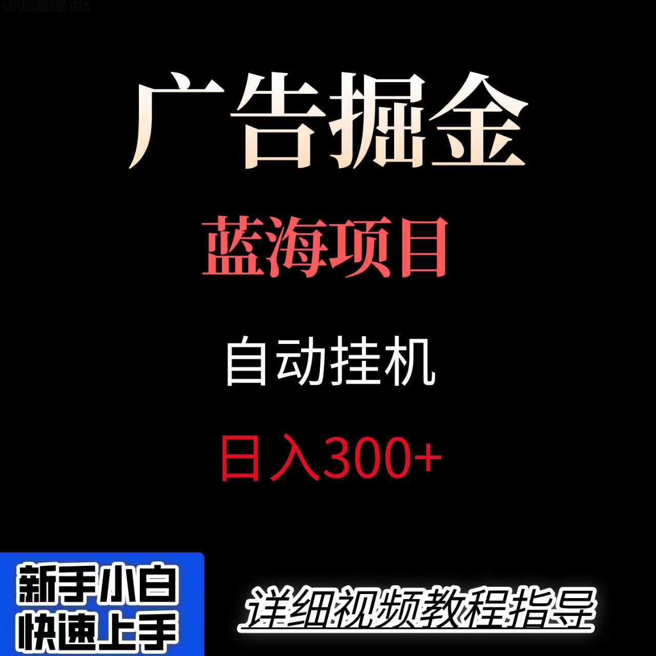 广告自动挂机掘金项目，小白轻松入手，迈出实现副业收入大于主业收入的一步-星空网创资源