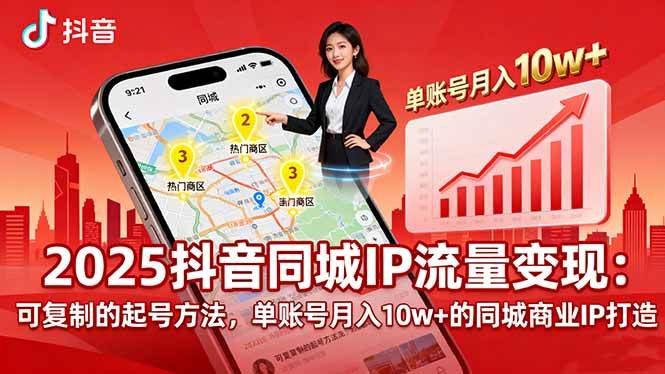 (16000期)2025同城IP流量变现:可复制的起号方法,单账号月入10w+的同城商业IP打造-星空网创资源