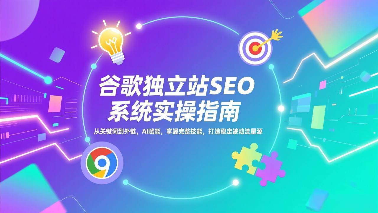(17263期)谷歌独立站SEO系统实操(更新):从关键词到外链,AI赋能,掌握完整技能,打造稳定被动流量源 (17263期)谷歌独立站SEO系统实操(更新):从关键词到外链,AI赋能,掌握完整技能,打造稳定被动流量源
