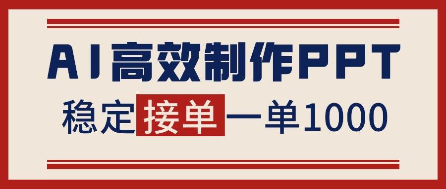 (16599期)告别打工!用AI做PPT赚稿费,稳定月入1-2W,提供接单渠道-星空网创资源