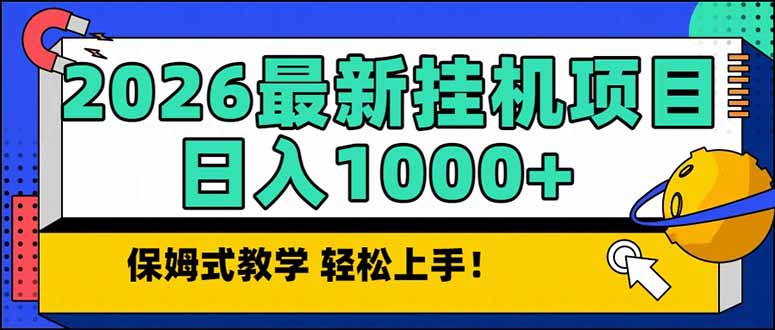 2026 1月最新自动挂机项目长期稳定单日收益1000+-星空网创资源