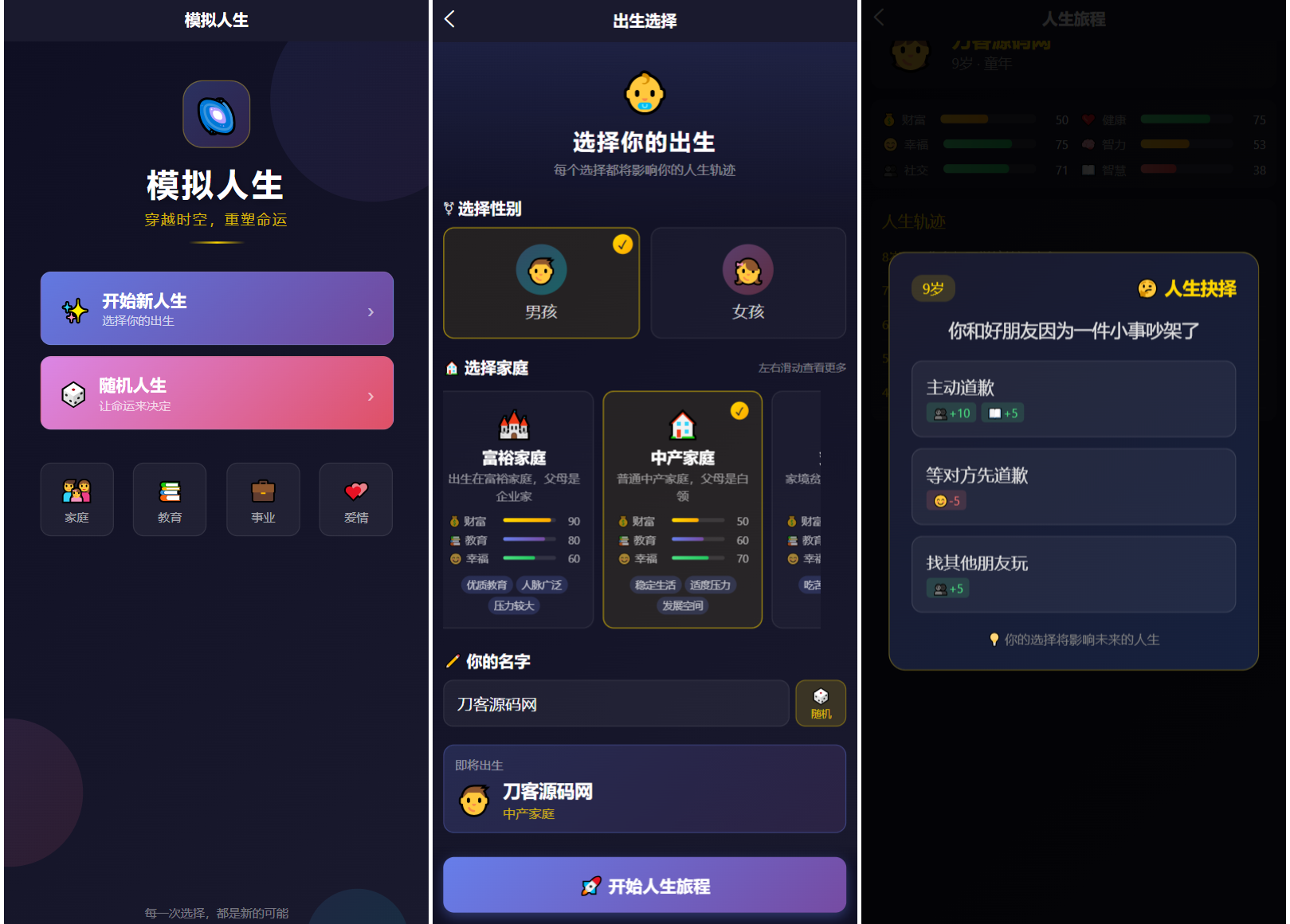人生模拟器 小程序版本-星空网创资源