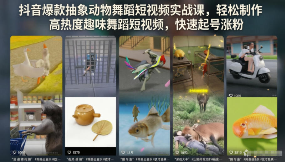 抖音爆款抽象动物舞蹈短视频实战课,轻松制作高热度趣味舞蹈短视频,快速起号涨粉-星空网创资源