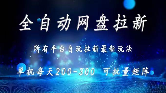 （15878期）网盘全自动拉新 单窗口日入300+ 可批量矩阵-星空网创资源