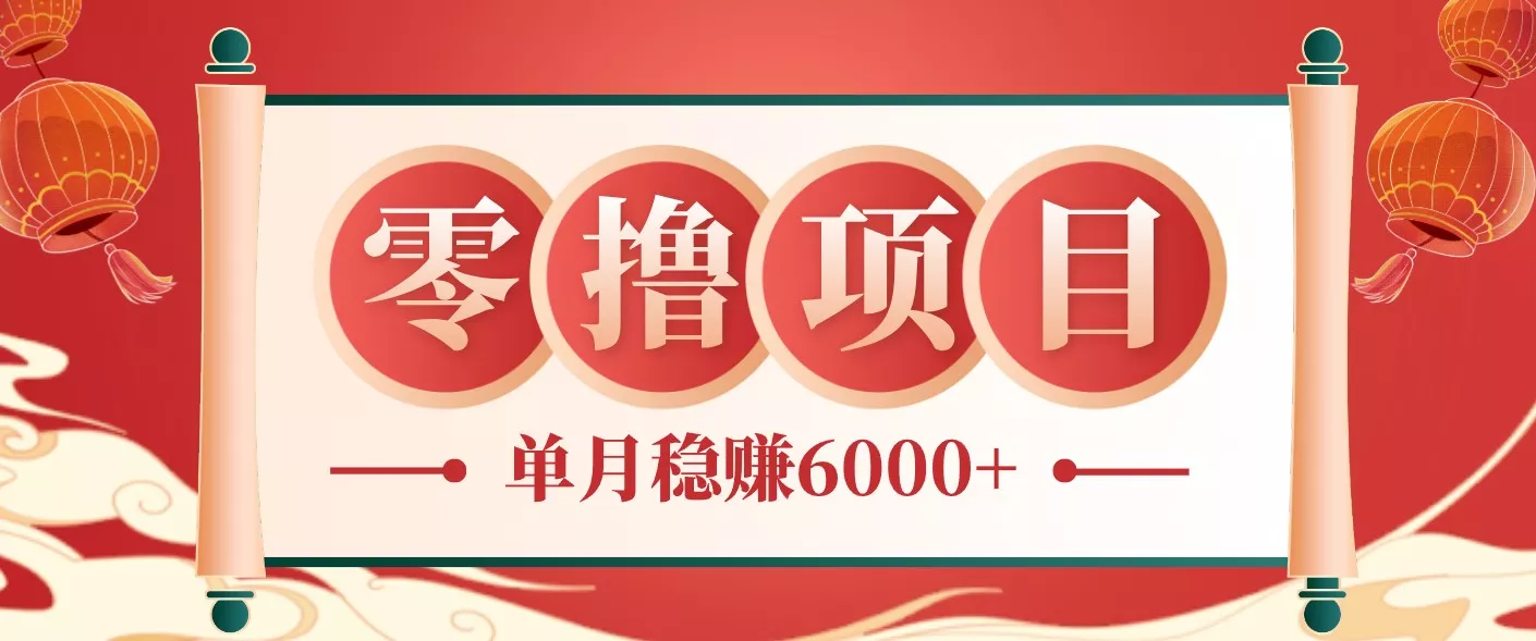 零成本的冷门赚钱小项目：项目操作简单、收益可观单月稳赚6000+，小白看完就能上手-星空网创资源