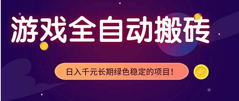 (18079期)游戏全自动打金项目,多开轻松日入 1K+,小白轻松上手!-星空网创资源