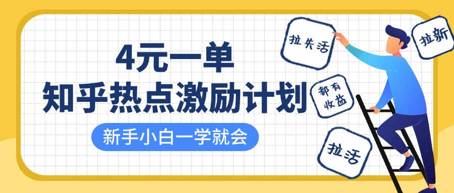 知乎热点激励计划,4元一单,拉新,拉失活,拉活,统统有收益,小白一学就会!-星空网创资源