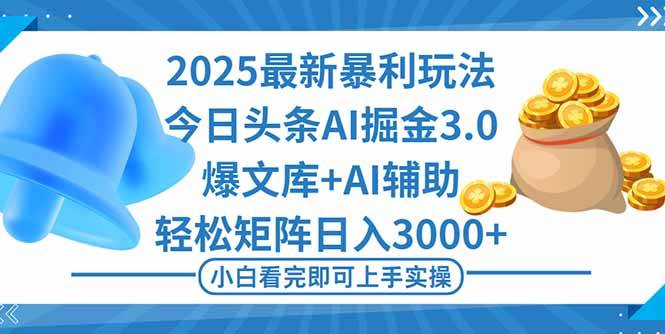(16308期)2025年今日头条最新暴利玩法3.0,一键生成爆款,轻松实现矩阵日入3000+-星空网创资源