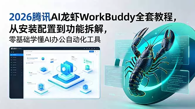 2026腾讯AI龙虾WorkBuddy全套教程，从安装配置到功能拆解，零基础学懂AI办公自动化工具-星空网创资源