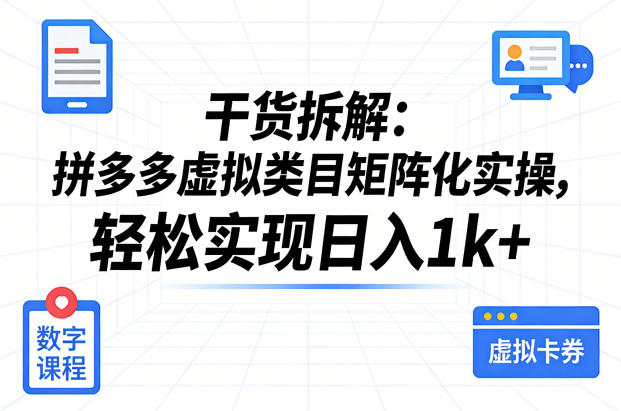 干货拆解:拼多多虚拟类目矩阵化实操,轻松实现日入1k+-星空网创资源