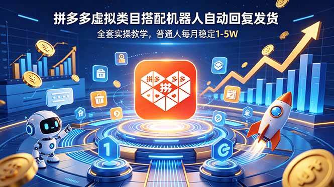 (18884期)拼多多虚拟类目搭配机器人自动回复发货,全套实操教学,普通人每月稳定 1-5W-星空网创资源