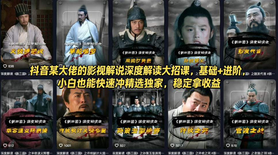 抖音某大佬的影视解说深度解读大招课,基础+进阶,小白也能快速冲精选独家,稳定拿收益-星空网创资源