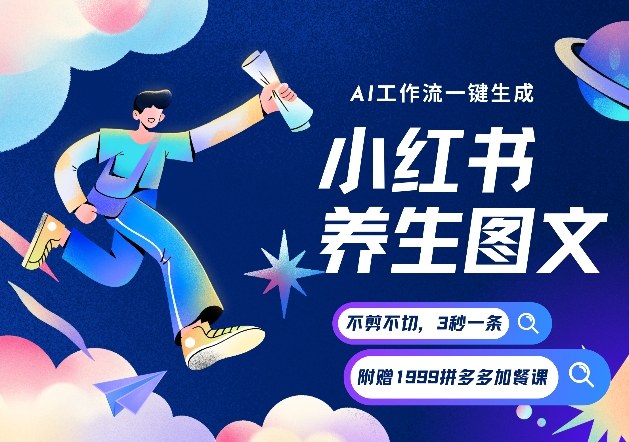 AI一键生成小红书养生图文,一刀不剪无需剪辑,可带书带素材带资料带徒弟,流量财富嘎嘎猛-星空网创资源