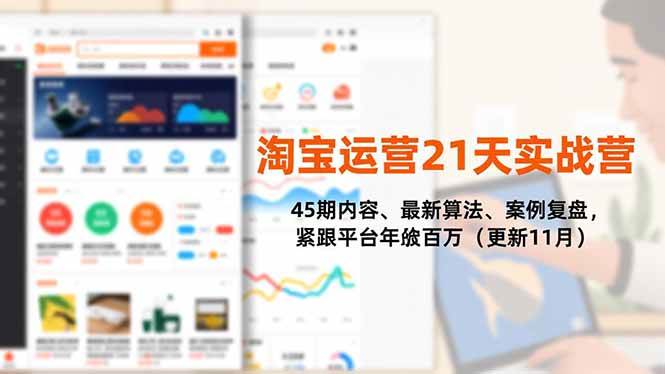 （16701期）淘宝运营21天实战营，45期内容、最新算法、案例复盘，紧跟平台年入百万（更新11月）-星空网创资源