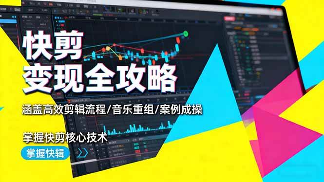 (16382期)快剪变现全攻略:涵盖高效剪辑流程/音乐重组/案例实操,掌握快剪核心技术-星空网创资源