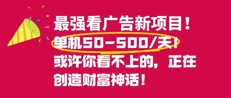 (16766期)最强看广告新项目单机50~500/天,0投入,0风险,有手机就可做!-星空网创资源