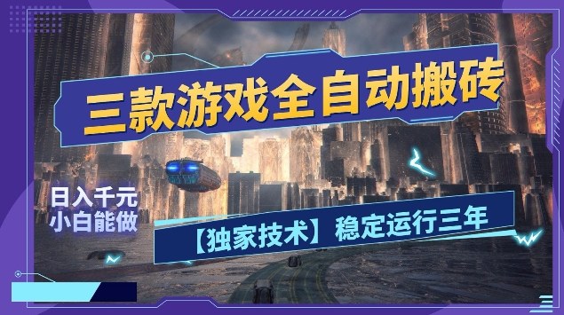三款游戏全自动搬砖,日入10张,稳定运行三年,小白也能做【揭秘】 三款游戏全自动搬砖,日入10张,稳定运行三年,小白也能做【揭秘】