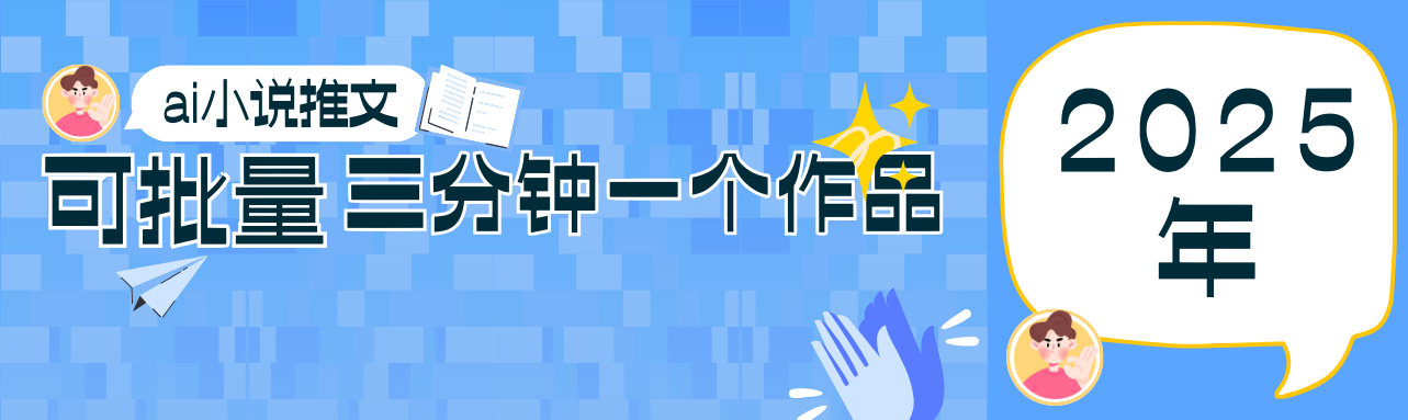 0基础也能上手的副业新风口,小说推文项目全攻略,可批量三分钟一个作品-星空网创资源