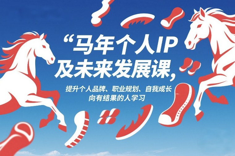 马年个人IP及未来发展课2026年1月17-18,提升个人品牌、职业规划、自我成长,向有结果的人学习 马年个人IP及未来发展课2026年1月17-18,提升个人品牌、职业规划、自我成长,向有结果的人学习
