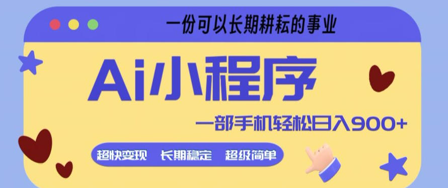 Ai小程序项目,超级简单,5分钟就能学会上手,一部手机轻松日入9张+一份可以长期耕耘的事业【揭秘】-星空网创资源