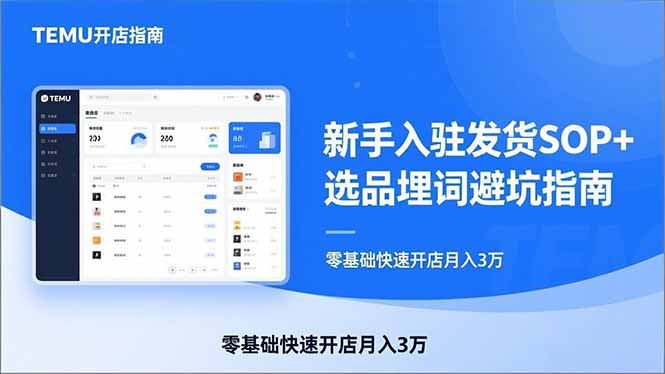 TEMU从入门到爆单:新手入驻发货SOP+选品埋词避坑指南,零基础快速开店月入3万 TEMU从入门到爆单:新手入驻发货SOP+选品埋词避坑指南,零基础快速开店月入3万