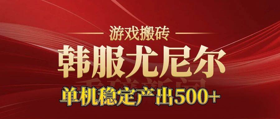 （16599期）老牌尤尼尔搬砖项目 新区开服 金币材料价值直线上升 可达月入过万的项目-星空网创资源
