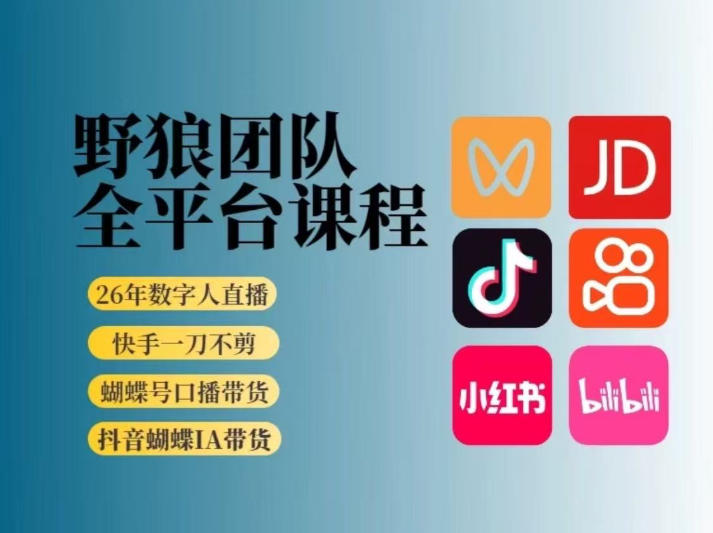 野狼团队2026新版全平台短视频带货教学,打开流量突破口,开始Ai带货(更新26年3月20日)-星空网创资源