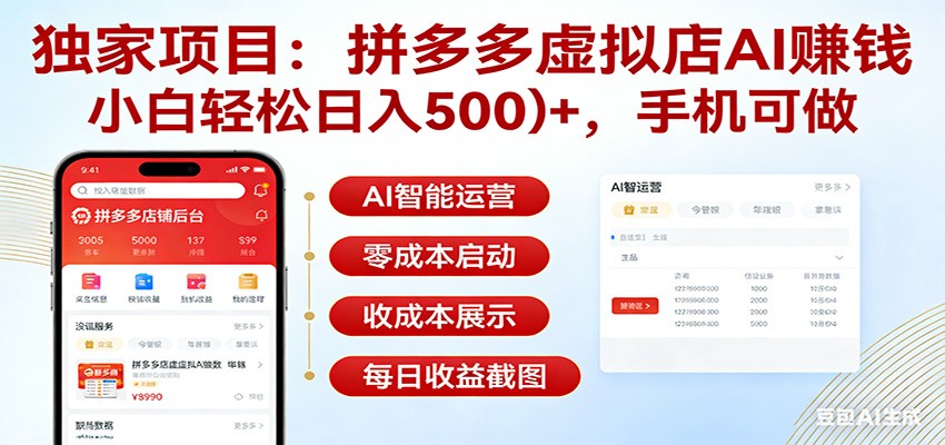 独家项目拼多多虚拟店AI赚钱，小白轻松日入500＋，手机可做-星空网创资源