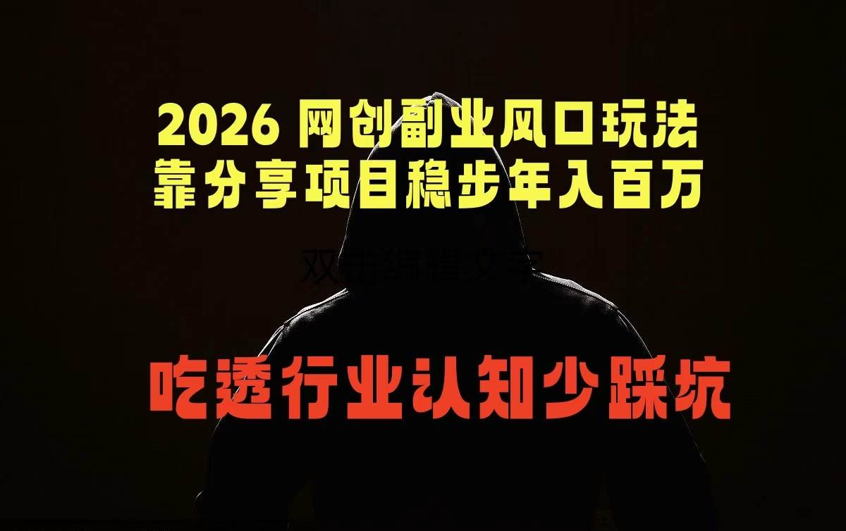 （18545期）2026 网创副业风口玩法，靠分享项目稳步年入百万，吃透行业认知少踩坑-星空网创资源