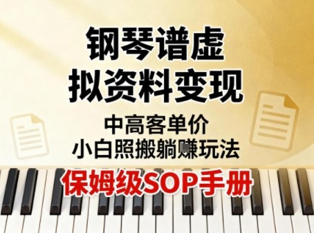 小红书钢琴谱虚拟资料变现，中高客单价，小白照搬的“躺賺”玩法【保姆级SOP手册】-星空网创资源