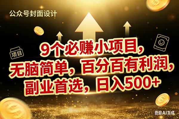 (17595期)9个必赚小项目,无脑简单,百分百有利润,副业首选,日入600+-星空网创资源