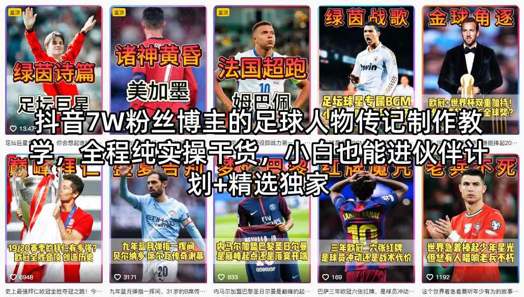 抖音7W粉丝博主的足球人物传记制作教学,全程纯实操干货,小白也能进伙伴计划+精选独家-星空网创资源
