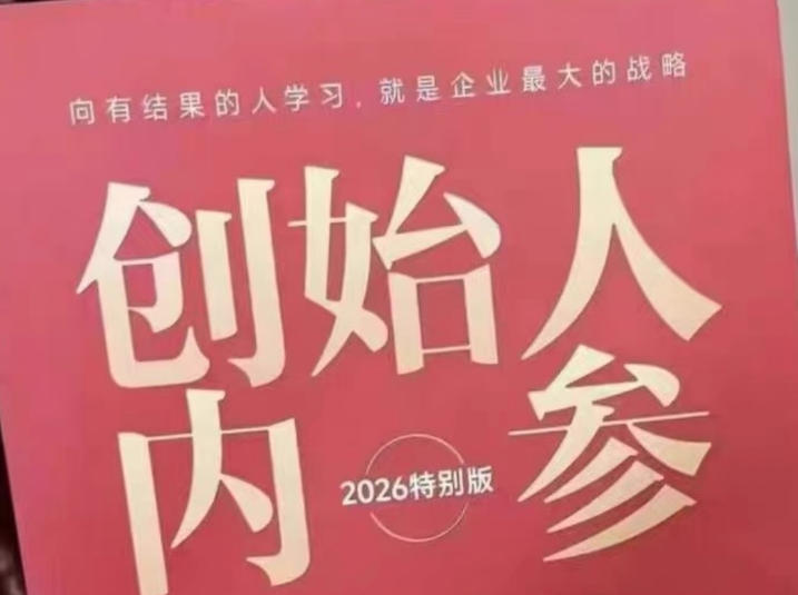 创始人内参2026特别版PDF电子版,六件事讲透,做产品、流量、转化、搭班子、带队伍、上规模-星空网创资源
