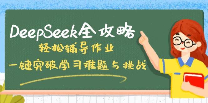 DeepSeek全攻略,轻松辅导作业,一键突破学习难题与挑战!-星空网创资源