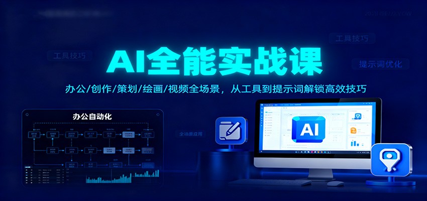 AI全能实战课：办公/创作/策划/绘画/视频全场景，从工具到提示词解锁高效技巧-星空网创资源