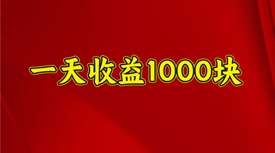 一天收益1000+ 稳定项目,可以做视频号,也可以做快手抖音-星空网创资源