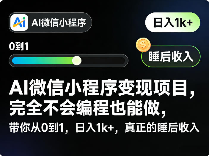 AI微信小程序变现项目,完全不会编程也能做,带你从0到1,日入1k+,真正的睡后收入-星空网创资源