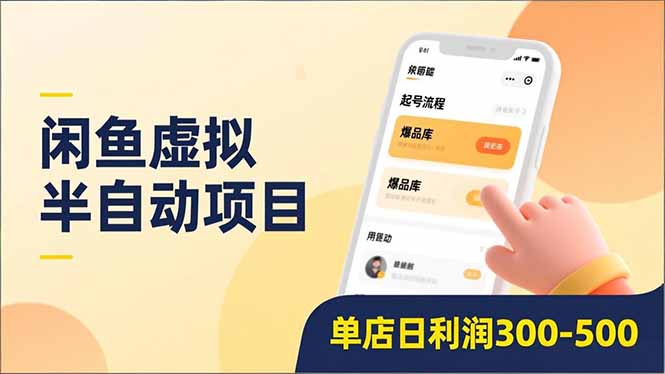 闲鱼虚拟半自动项目,半自动起号、全自动升级、爆品库更新,低门槛复制,单店日利润300-500-星空网创资源