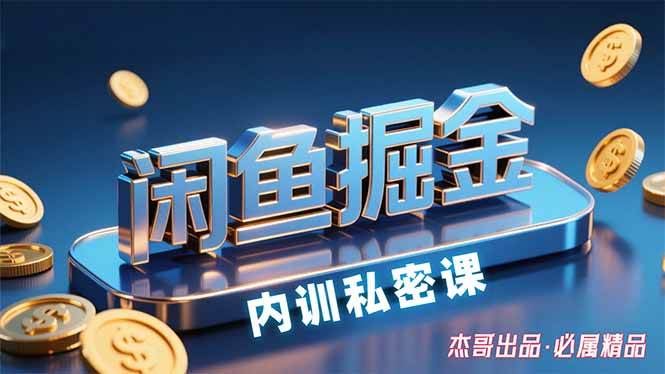 (15933期)闲鱼掘金训练营,小白轻松上手,日入200+-星空网创资源