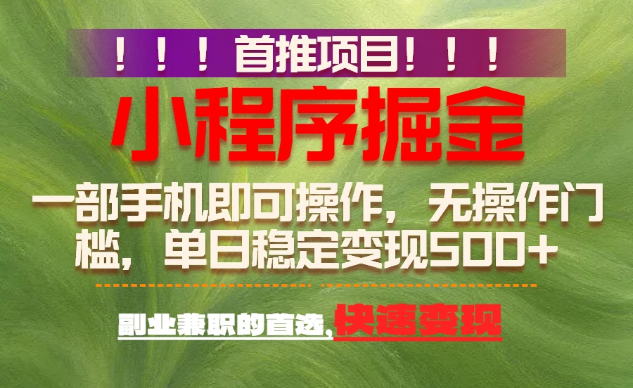 首推项目:一部手机轻松日入500+,简单易上手,长期可做,副业首选-星空网创资源