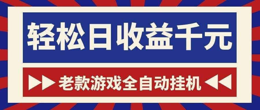 (18853期)老款游戏全自动挂机,轻松日收益1000+,一个适合普通人上手的项目!-星空网创资源