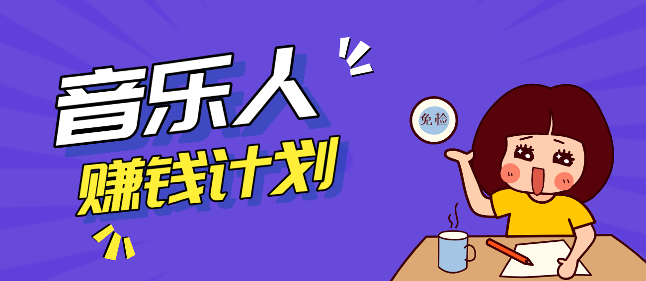 零成本零门槛抖音音乐人赚钱计划，利用AI一键生成，新手也能操作月入万元-星空网创资源