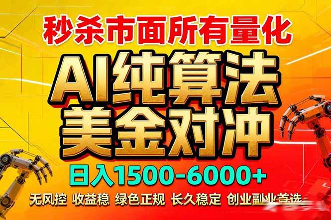 （17685期）2026全网首发黑马项目，AI美金算法对冲，日入2000-6000+，稳定长效0风险，彻底告别996死工资-星空网创资源