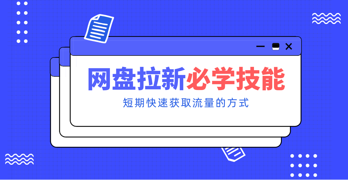 新手零门槛!网盘拉新实用教程攻略,新手也能快速上手,搭建可持续的赚钱渠道。-星空网创资源