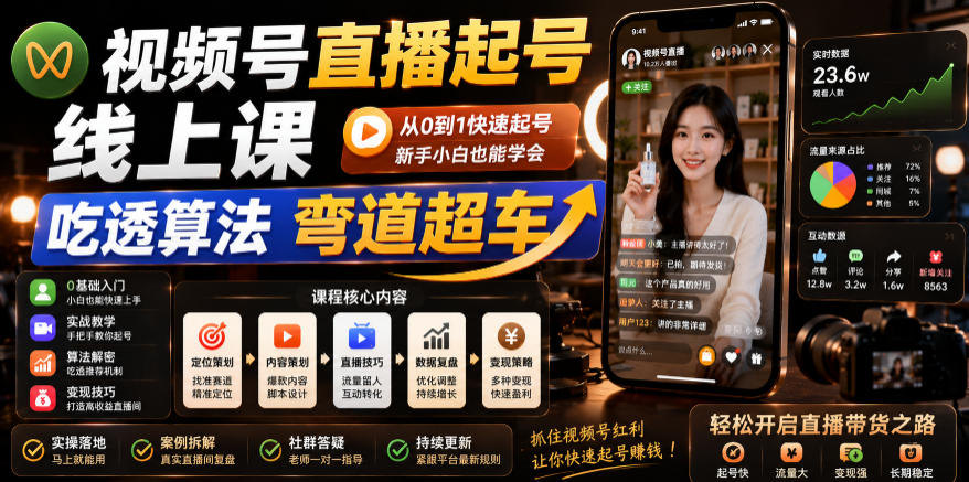 视频号直播起号线上课,吃透算法弯道超车(2026年6月)-星空网创资源