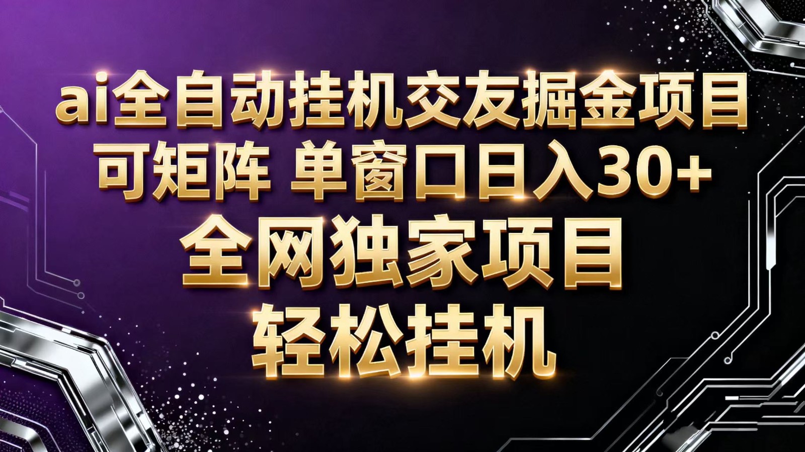 ai全自动挂机语聊掘金 可矩阵 单窗口轻松日入30+-星空网创资源