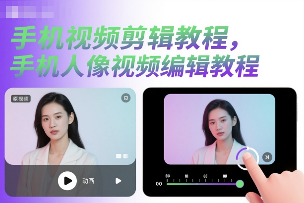 手机视频剪辑教程,手机人像视频编辑教程