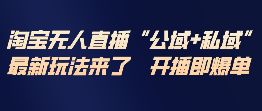 淘宝无人直播最新玩法,包含私域和公域两种玩法-星空网创资源
