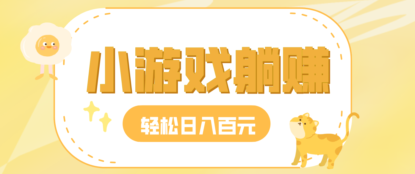 玩玩小游戏就能赚钱，一天稳定搞30-50，小白也能轻松实现躺赚-星空网创资源