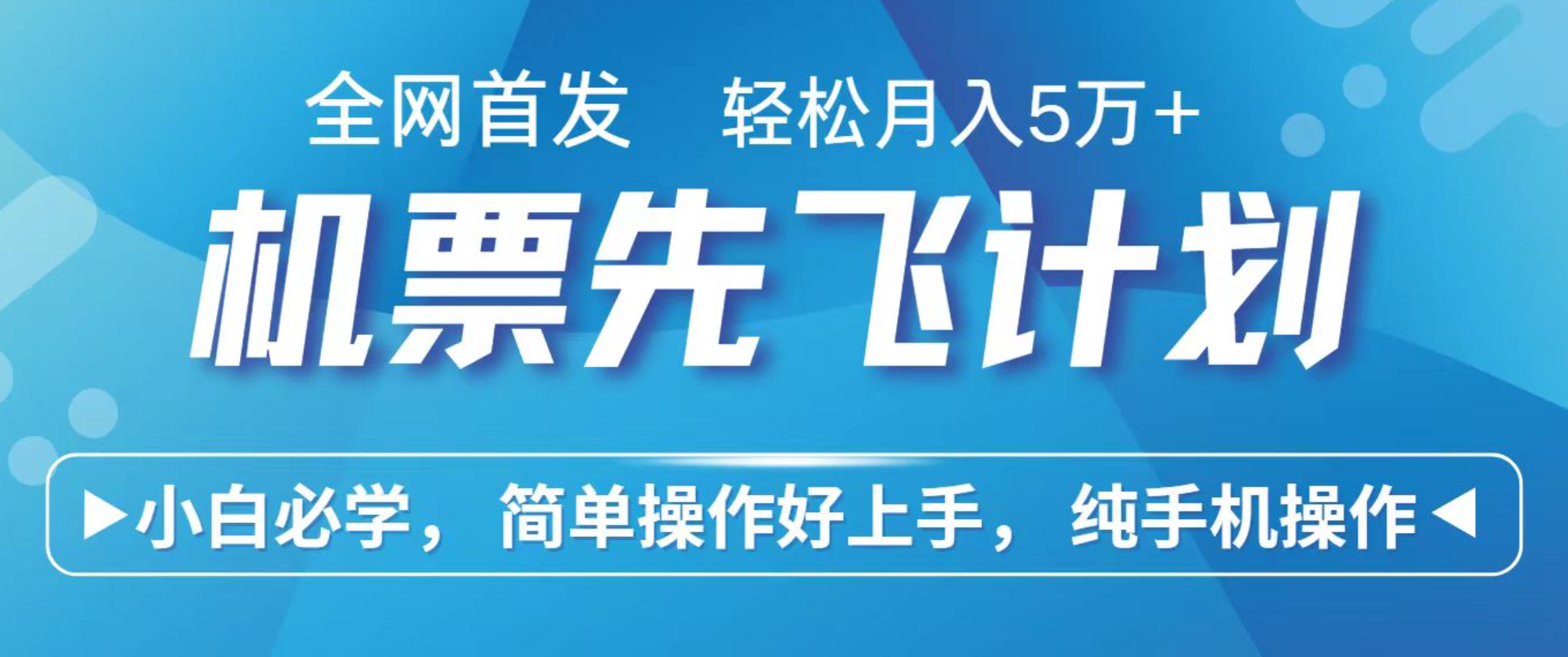 小白7天赚了2.4w,全网首发里程积分兑换机票售卖,纯手机操作,可以长期做的项目-星空网创资源